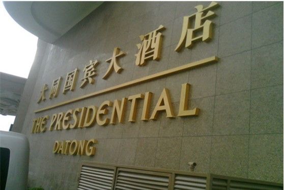 China - Shanxi Datong Ambassador Hotel